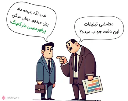 پرفورمنس مارکتینگ تبلیغات نتیجه گراست. زمانی پولی می پردازید که مخاطب هدف اقدامی انجام داده باشد. 