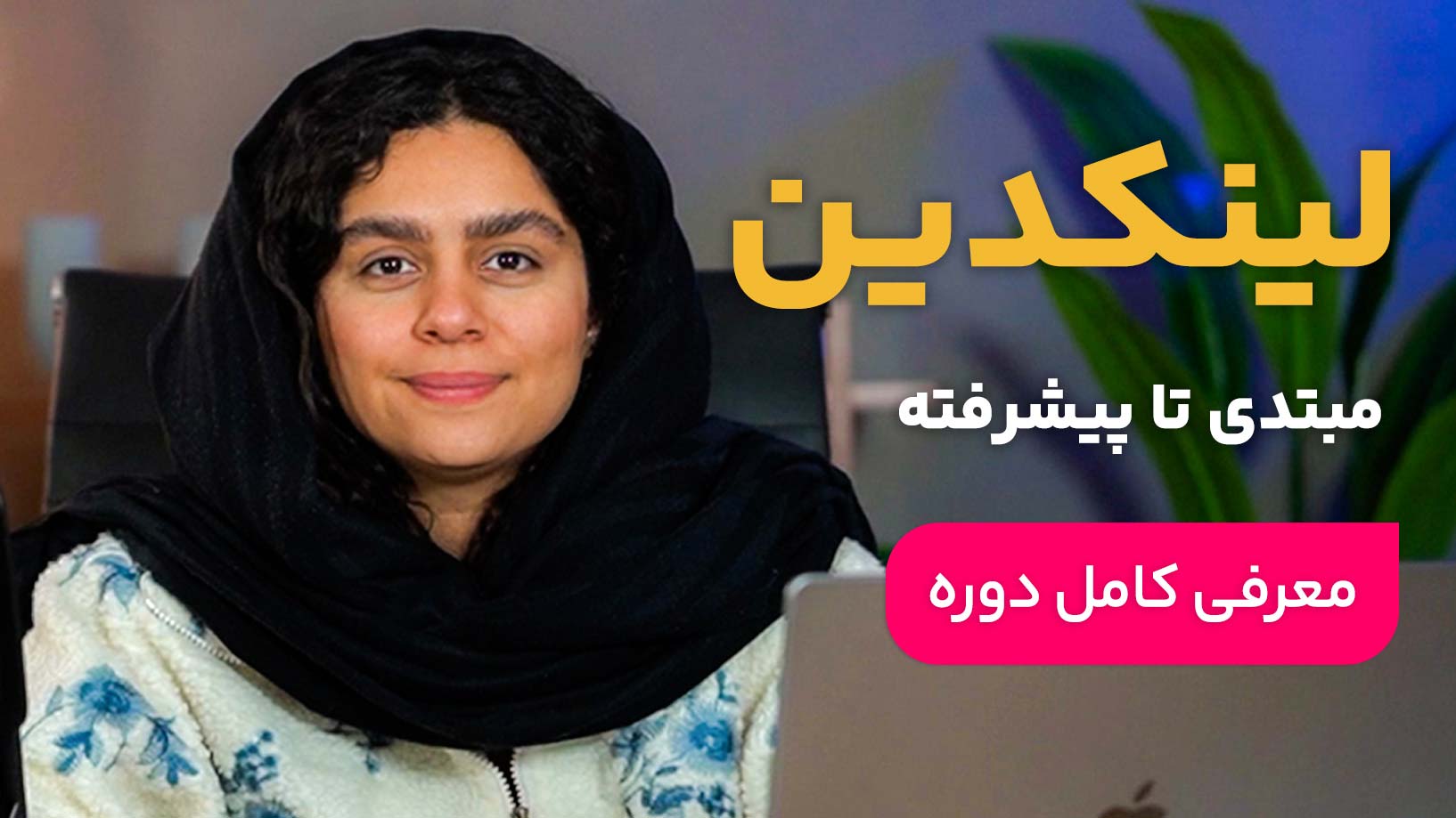 دوره جامع لینکدین: استخدام در بهترین شرکتها با شبکهسازی حرفهای