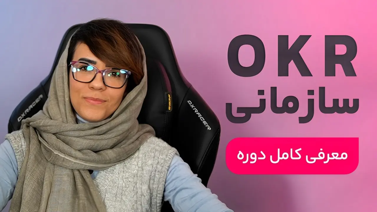 دوره OKR: مدیریت هوشمندانه اهداف