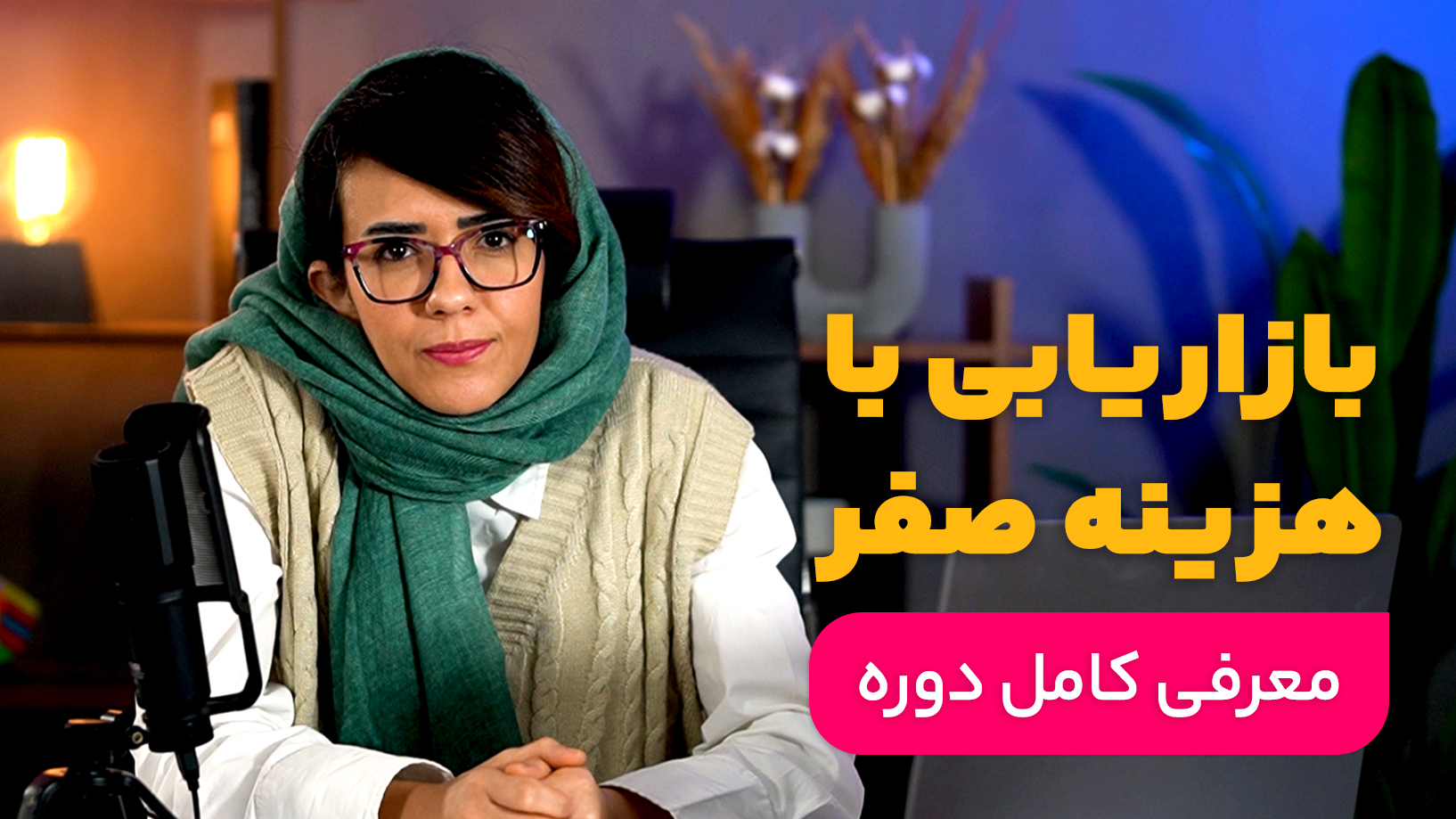 مارکتینگ با هزینه صفر: برای جذب مشتری یک ریال هم پرداخت نکن